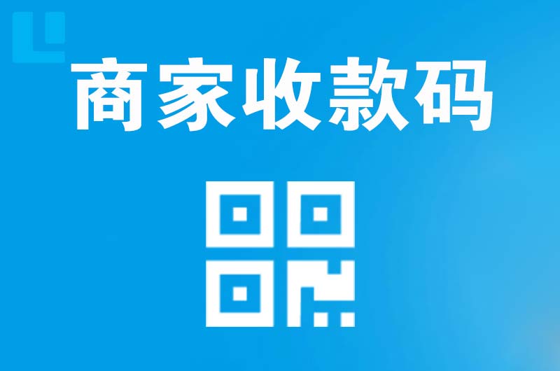 理县拉卡拉商家收款码