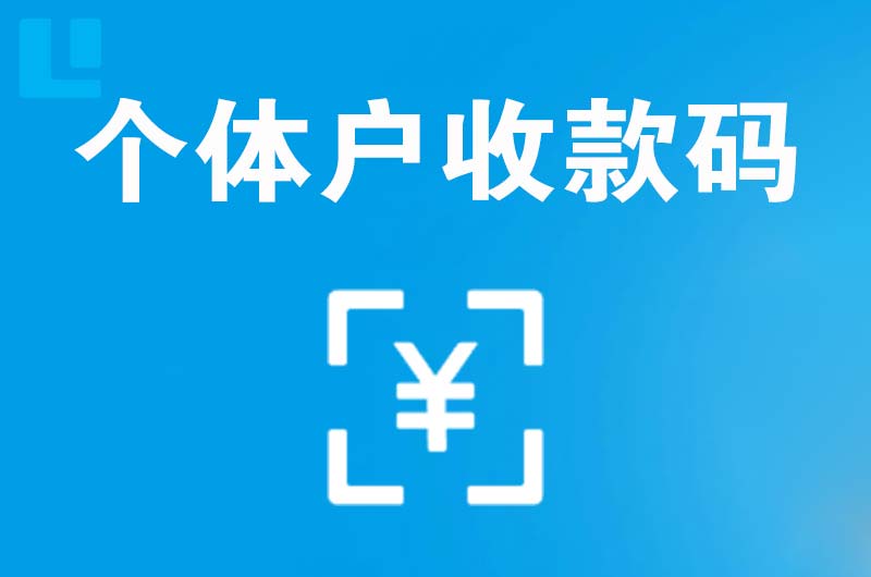 理县拉卡拉个体户收款码